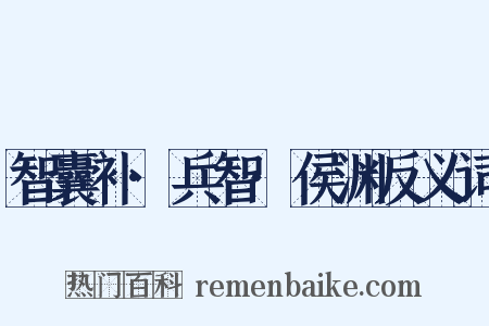 智囊补·兵智·侯渊反义词是什么意思的图片